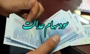 ارزش سهام عدالت امروز دوشنبه ۱۴ آبان ۱۴۰۳/ سهام عدالت در اوج

