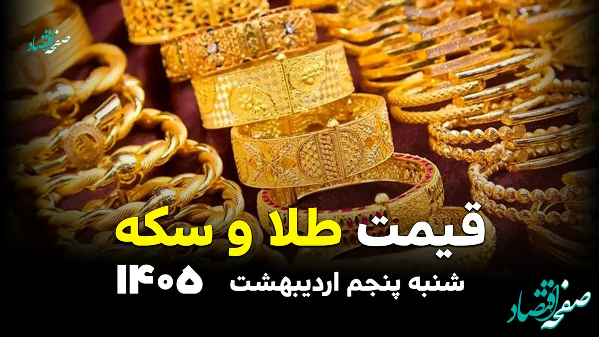 قیمت طلا و سکه امروز شنبه ۵ اردیبهشت ۱۴۰۵ / شیب صعودی قیمت طلا و سکه