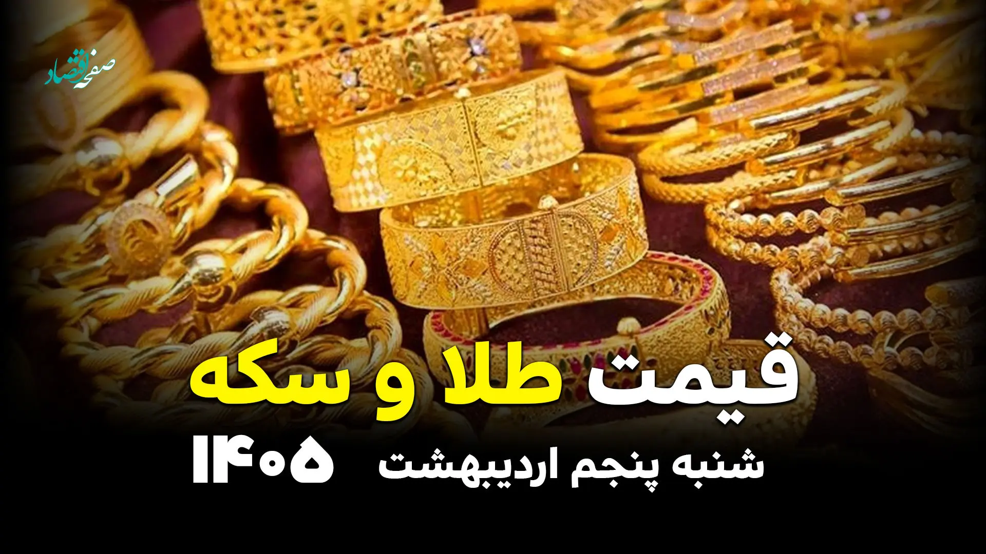 قیمت طلا و سکه امروز شنبه ۵ اردیبهشت ۱۴۰۵ / شیب صعودی قیمت طلا و سکه
