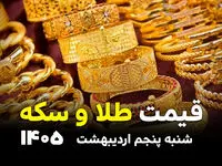 قیمت طلا و سکه امروز شنبه ۵ اردیبهشت ۱۴۰۵ / شیب صعودی قیمت طلا و سکه