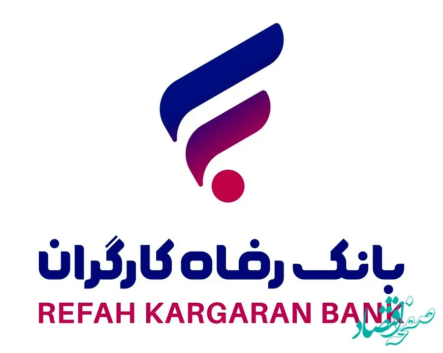 بانک رفاه کارگران به عنوان دومین بانک سودآور در میان بانک‌های دولتی معرفی شد