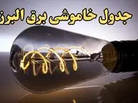 زمان قطعی برق البرز جمعه ۱۷ اسفند ۱۴۰۳ + جدول خاموشی برق کرج فردا هفدهم اسفند ۱۴۰۳