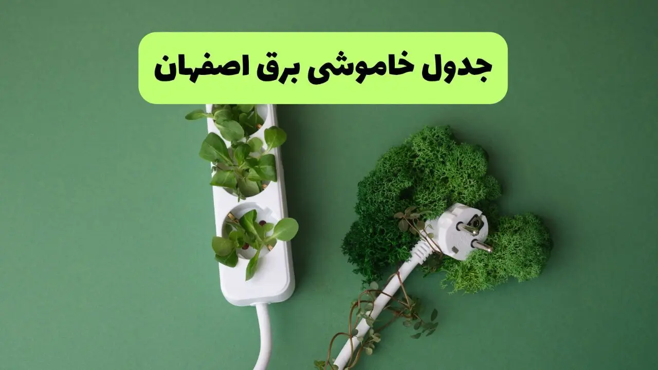 قطعی برق اصفهان فردا یکشنبه ۲۸ تیر ۱۴۰۵