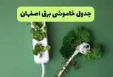 جدول خاموشی برق اصفهان فردا یکشنبه ۲۳ شهریور ماه ۱۴۰۴ + برنامه قطعی برق اصفهان یکشنبه