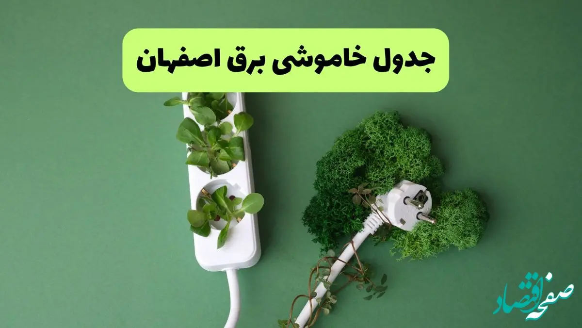جدول پی دی اف قطعی برق اصفهان امروز سه شنبه ۱۸ شهریور ماه ۱۴۰۴
