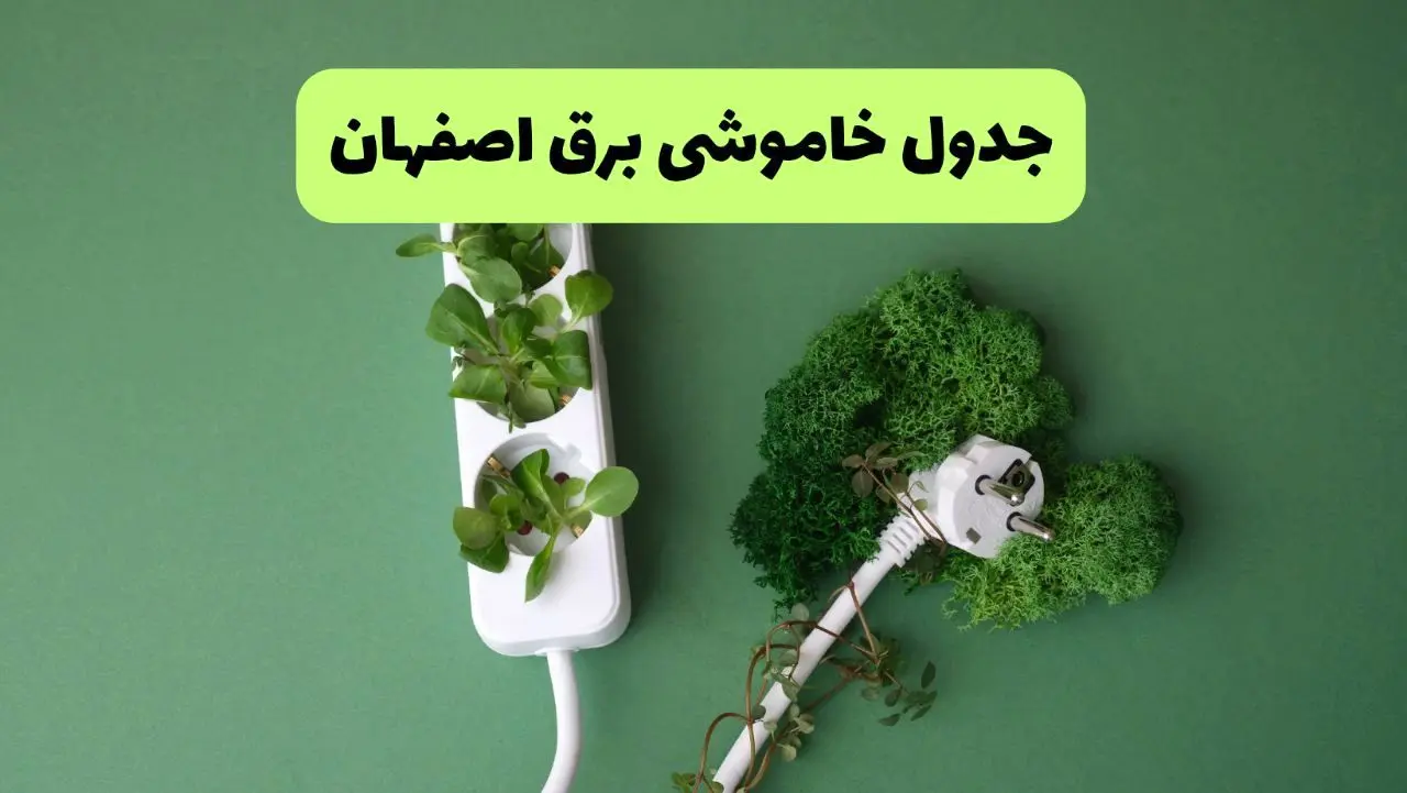 جدول قطعی برق اصفهان فردا یکشنبه ۱۹ مرداد ماه ۱۴۰۴ + برنامه قطعی برق اصفهان یکشنبه منتشر شد