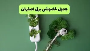 برنامه قطعی برق اصفهان فردا پنجشنبه ۵ شهریور اعلام شد + لینک