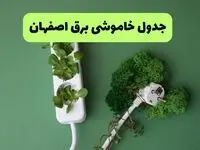 قطعی برق اصفهان فردا یکشنبه ۲۸ تیر ۱۴۰۵