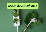 قطعی برق اصفهان فردا چهارشنبه ۲۱ مرداد + لینک