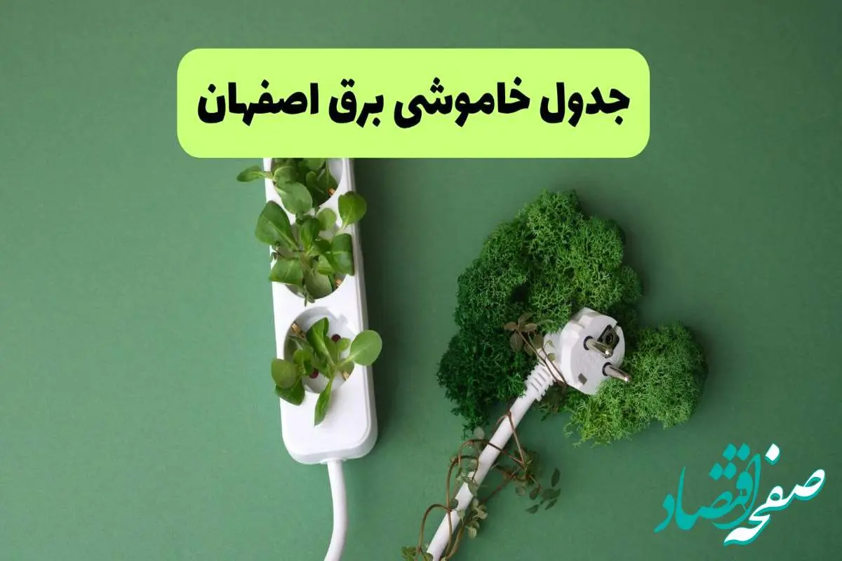 جدول قطعی برق اصفهان فردا یکشنبه ۱۹ مرداد ماه ۱۴۰۴ + برنامه قطعی برق اصفهان یکشنبه منتشر شد