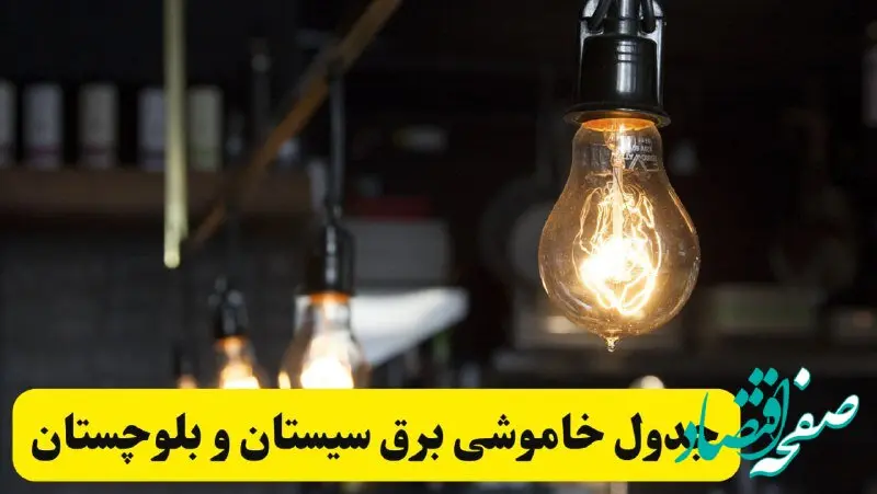 زمان قطعی برق سیستان و بلوچستان فردا جمعه ۲۲ فروردین ۱۴۰۴ + جدول خاموشی برق زاهدان جمعه ۲۲ فروردین ۱۴۰۴