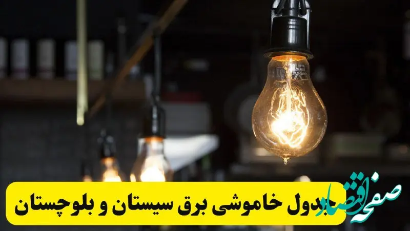 زمان قطعی برق سیستان و بلوچستان فردا جمعه ۲۲ فروردین ۱۴۰۴ + جدول خاموشی برق زاهدان جمعه ۲۲ فروردین ۱۴۰۴