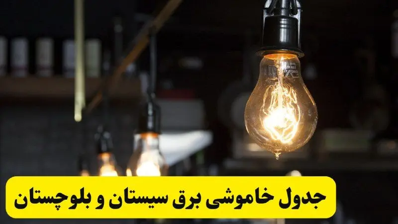 زمان قطعی برق سیستان و بلوچستان فردا جمعه ۲۲ فروردین ۱۴۰۴ + جدول خاموشی برق زاهدان جمعه ۲۲ فروردین ۱۴۰۴