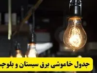 زمان قطعی برق سیستان و بلوچستان فردا جمعه ۲۲ فروردین ۱۴۰۴ + جدول خاموشی برق زاهدان جمعه ۲۲ فروردین ۱۴۰۴