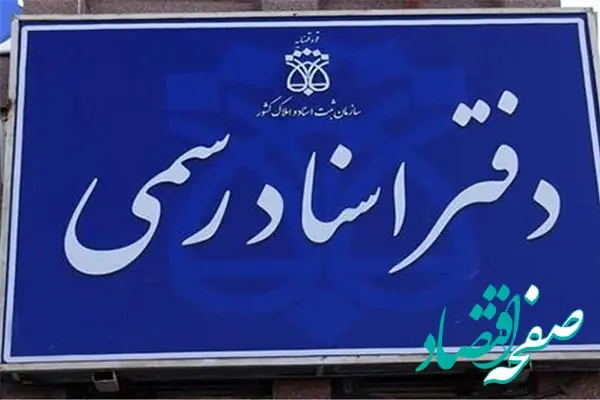 خبر فوری از نحوه فعالیت دفترخانه‌ های ثبت اسناد رسمی در روز شنبه ۲۰ بهمن ۱۴۰۳