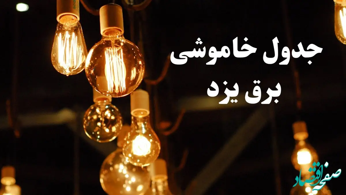 زمانبندی قطعی برق یزد جمعه ۳ اسفند ۱۴۰۳ منتشر شد + جدول خاموشی برق یزد سوم اسفند ماه ۱۴۰۳