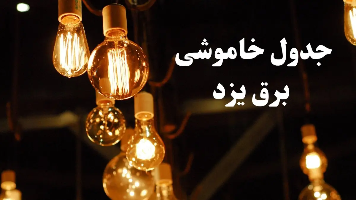 زمانبندی قطعی برق یزد جمعه ۳ اسفند ۱۴۰۳ منتشر شد + جدول خاموشی برق یزد سوم اسفند ماه ۱۴۰۳