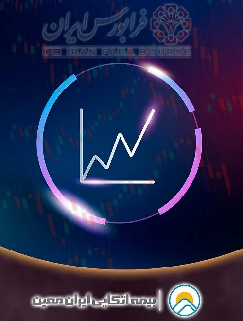 بیمه اتکایی ایران معین با نماد "معین" در فرابورس درج شد