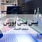 پیش بینی بورس فردا سه شنبه ۲۲ مهر ۱۴۰۴ | جدیدترین تحلیل و پیش بینی بازار سرمایه | بورس به سمت صعود می رود؟ 