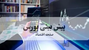 پیش بینی بورس فردا سه شنبه ۲۵ شهریور ۱۴۰۴ | پیش بینی نوسانات و تحلیل بازار سرمایه | بورس خونین در راه است؟ 