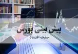 پیش بینی بورس فردا چهارشنبه ۱۴ مرداد ۱۴۰۵ | تداوم صعود ملایم یا توقف در مقاومت؟