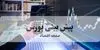 پیش بینی بورس فردا چهارشنبه ۴ شهریور / بورس فردا طوفانی صعود می کند؟