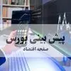 تحلیل بازار سرمایه و پیش بینی بورس فردا دوشنبه ۹ شهریور / صعود ادامه دارد؟ 
