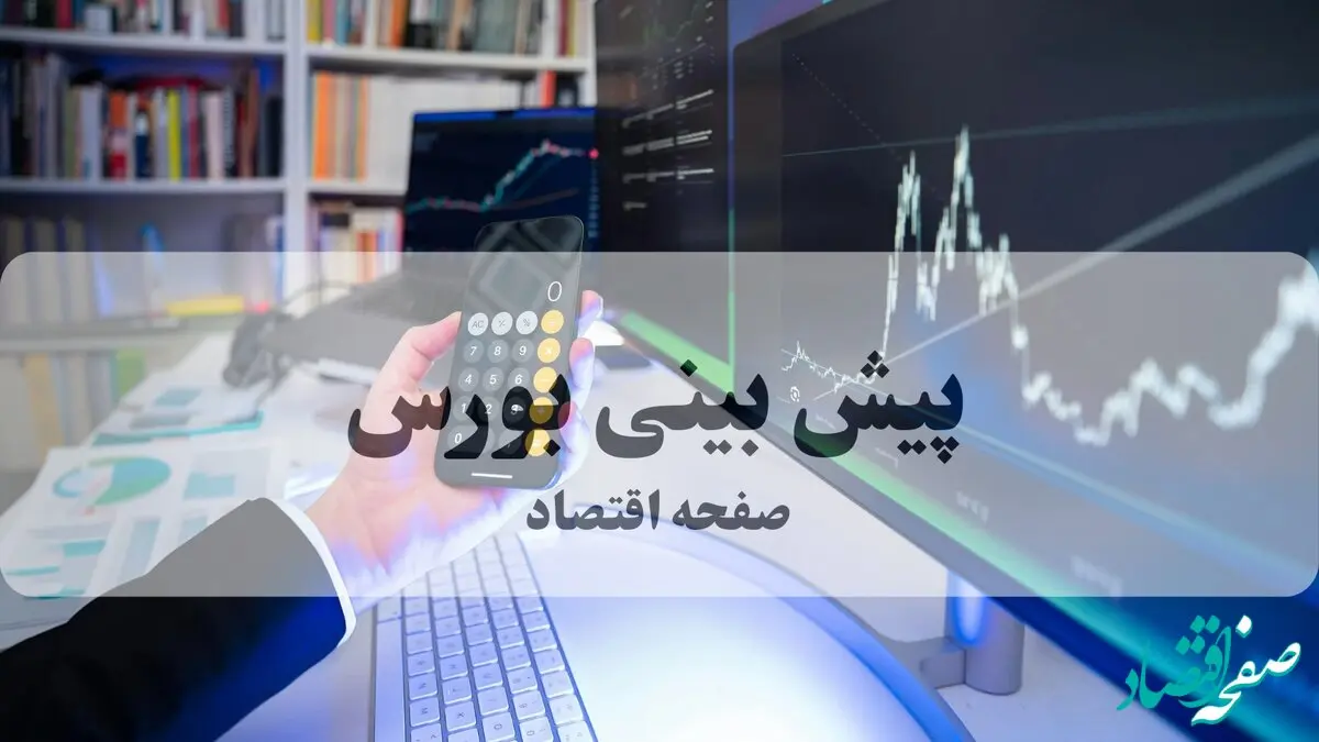 پیش بینی بورس فردا دوشنبه ۱ دی ۱۴۰۴ + تحلیل بازار سرمایه