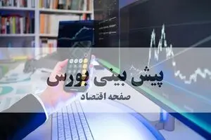 پیش بینی بورس فردا دوشنبه ۲۲ تیر ۱۴۰۵ | بورس فردا فوری سقوط می کند؟ 