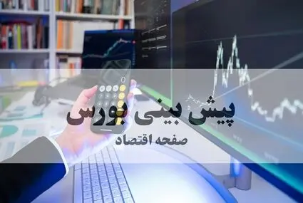 پیش بینی بورس فردا چهارشنبه ۴ شهریور / بورس فردا طوفانی صعود می کند؟