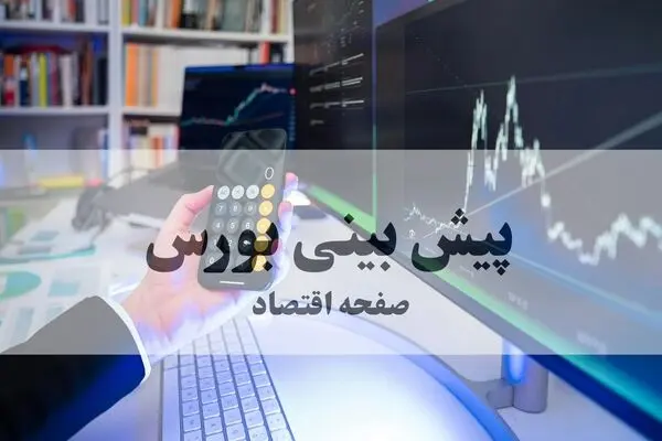 بازگشت پول به بورس پس از جهش دلار؛ پیش‌بینی صعود شاخص تا ۶.۵ میلیون