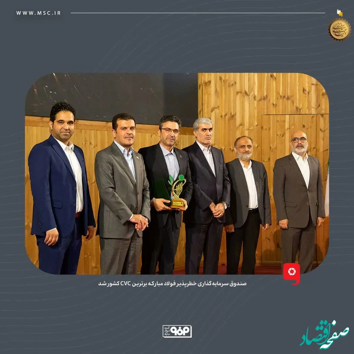 در جایزه ملی تأمین مالی فناوری و نوآوری ایران؛صندوق سرمایه‌گذاری خطرپذیر فولاد مبارکه برترین CVC کشور شد