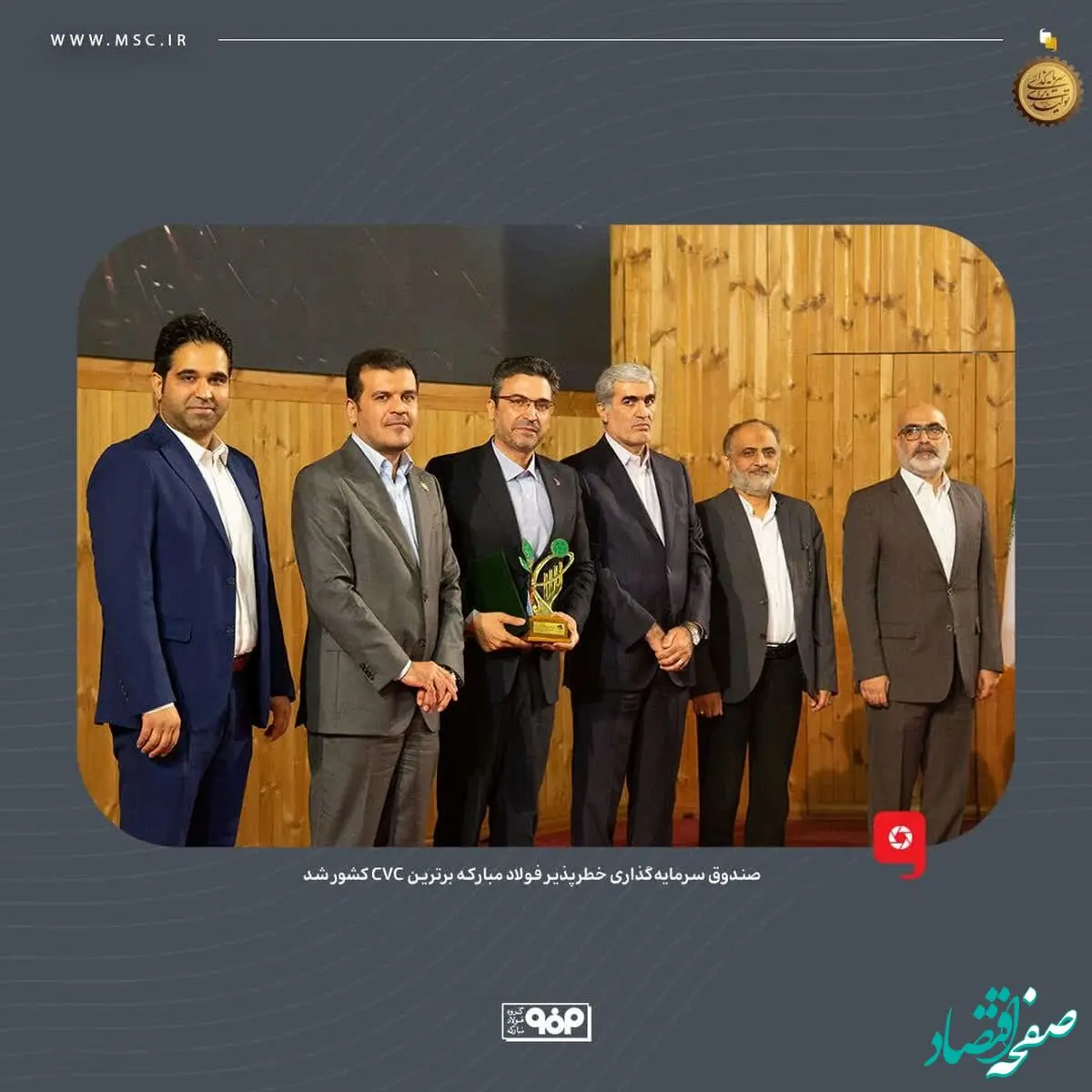در جایزه ملی تأمین مالی فناوری و نوآوری ایران؛صندوق سرمایه‌گذاری خطرپذیر فولاد مبارکه برترین CVC کشور شد