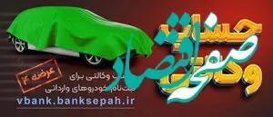 امکان وکالتی نمودن حساب مشتریان بانک سپه در طرح فروش خودروهای وارداتی