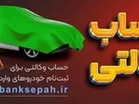 امکان وکالتی نمودن حساب مشتریان بانک سپه در طرح فروش خودروهای وارداتی