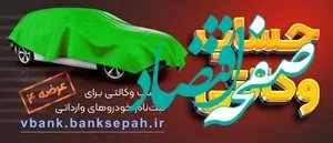 امکان وکالتی نمودن حساب مشتریان بانک سپه در طرح فروش خودروهای وارداتی
