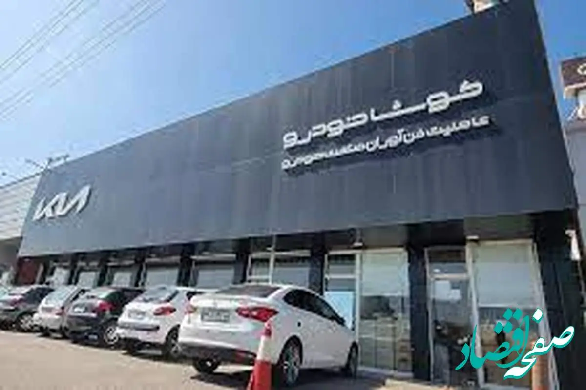 موج نارضایتی از کوشاخودرو بالا گرفت | چه بلای بر سر مشتریان کوشاخودرو خواهد آمد؟