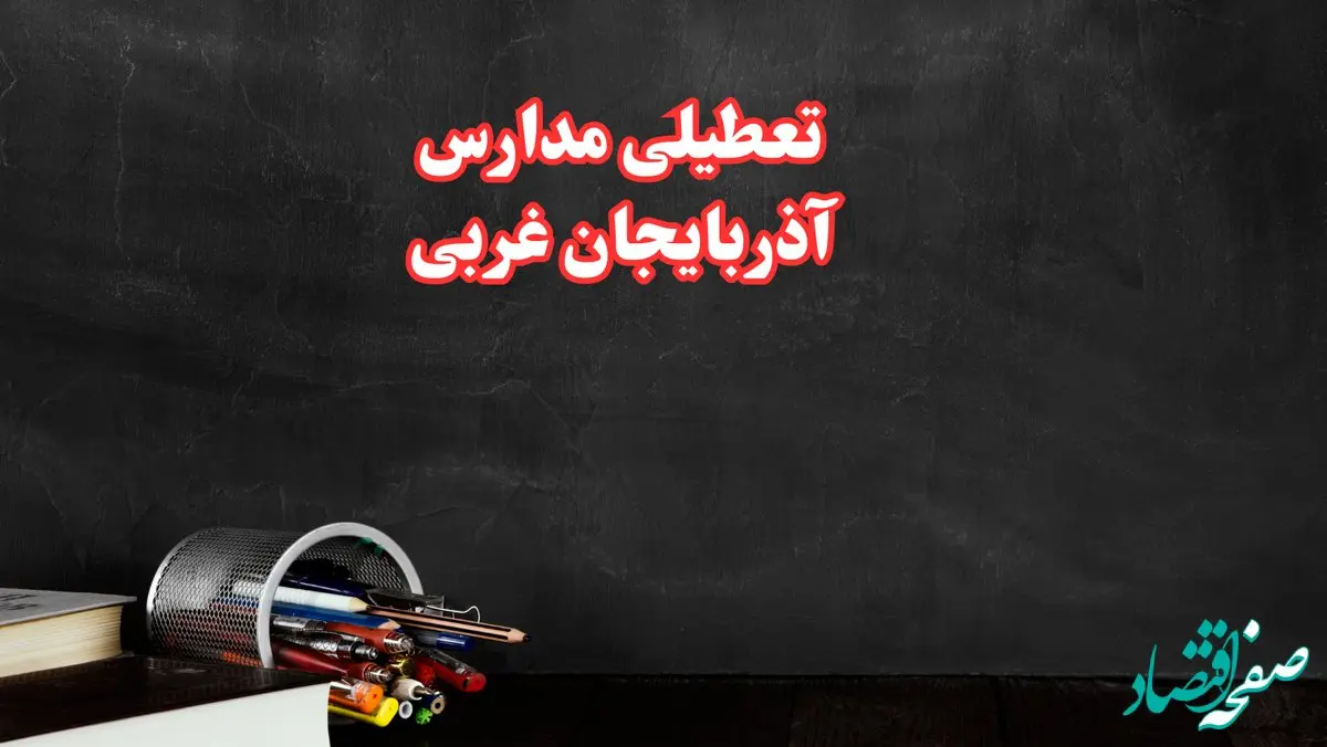 مدارس آذربایجان غربی فردا چهارشنبه ۳ بهمن ماه ۱۴۰۳ تعطیل است؟ | خبر فوری تعطیلی مدارس ارومیه فردا چهارشنبه ۳ بهمن ۱۴۰۳