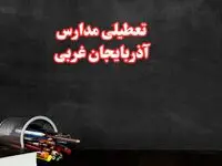مدارس آذربایجان غربی فردا چهارشنبه ۳ بهمن ماه ۱۴۰۳ تعطیل است؟ | خبر فوری تعطیلی مدارس ارومیه فردا چهارشنبه ۳ بهمن ۱۴۰۳