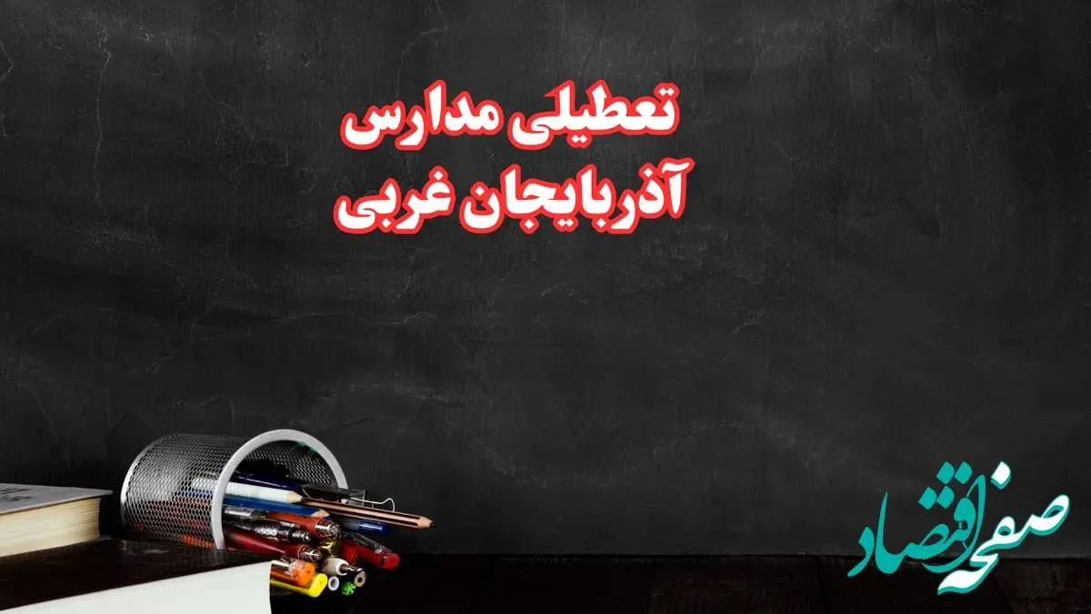 مدارس آذربایجان غربی فردا چهارشنبه ۳ بهمن ماه ۱۴۰۳ تعطیل است؟ | خبر فوری تعطیلی مدارس ارومیه فردا چهارشنبه ۳ بهمن ۱۴۰۳