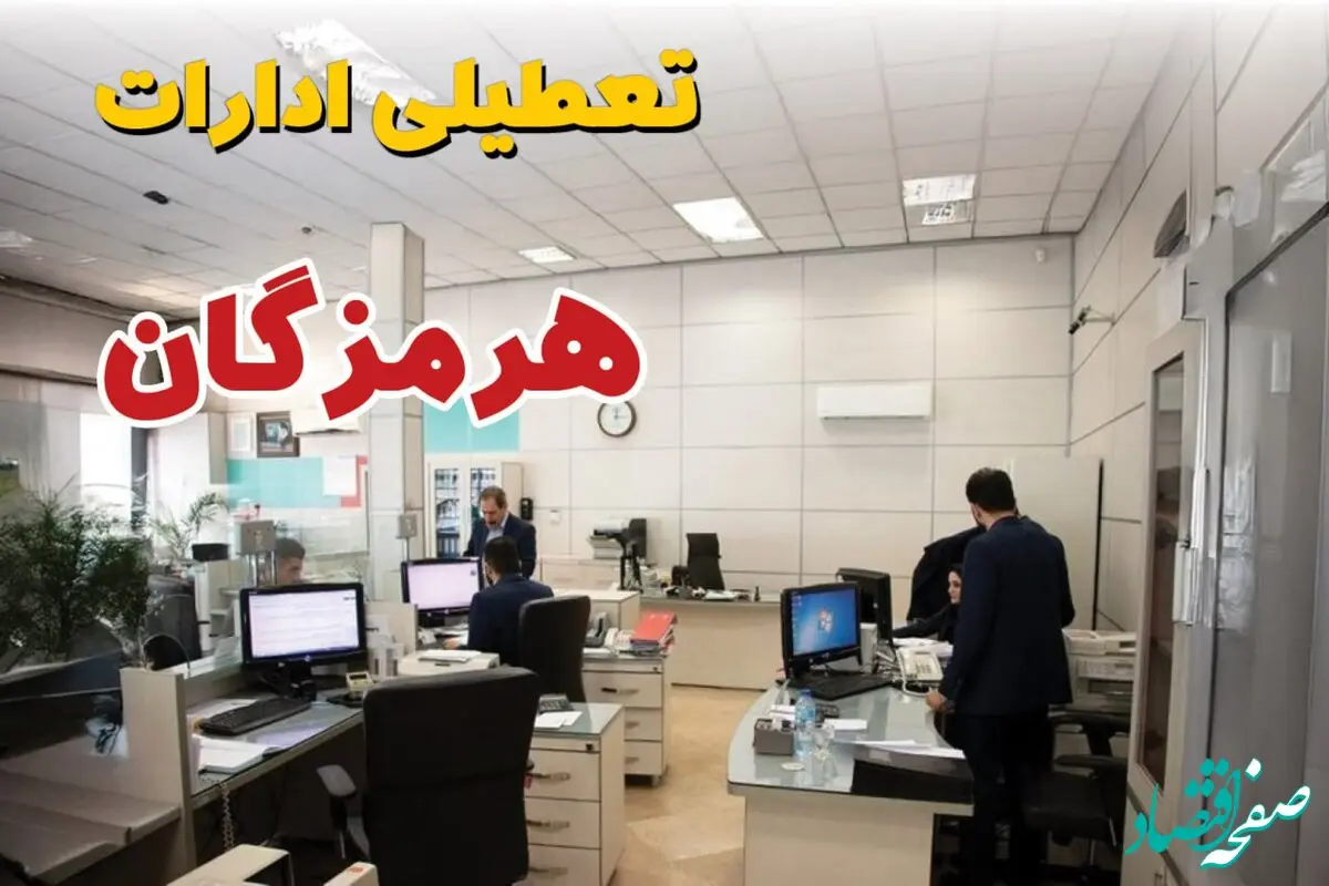 ادارات هرمزگان فردا یکشنبه ۳۰ آذر ماه ۱۴۰۴ تعطیل است؟ | تعطیلی ادارات هرمزگان فردا ۳۰ آذر ۱۴۰۴