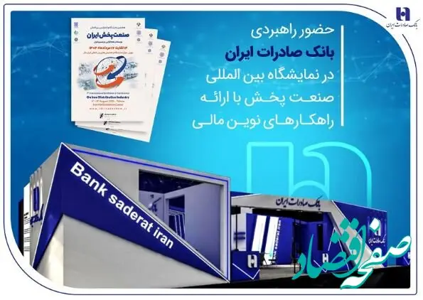 حضور راهبردی بانک صادرات ایران در نمایشگاه بین‌المللی صنعت پخش با ارائه راهکارهای نوین مالی