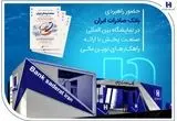 حضور راهبردی بانک صادرات ایران در نمایشگاه بین‌المللی صنعت پخش با ارائه راهکارهای نوین مالی