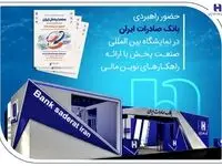 حضور راهبردی بانک صادرات ایران در نمایشگاه بین‌المللی صنعت پخش با ارائه راهکارهای نوین مالی