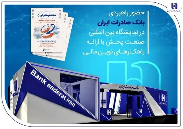 حضور راهبردی بانک صادرات ایران در نمایشگاه بین‌المللی صنعت پخش با ارائه راهکارهای نوین مالی
