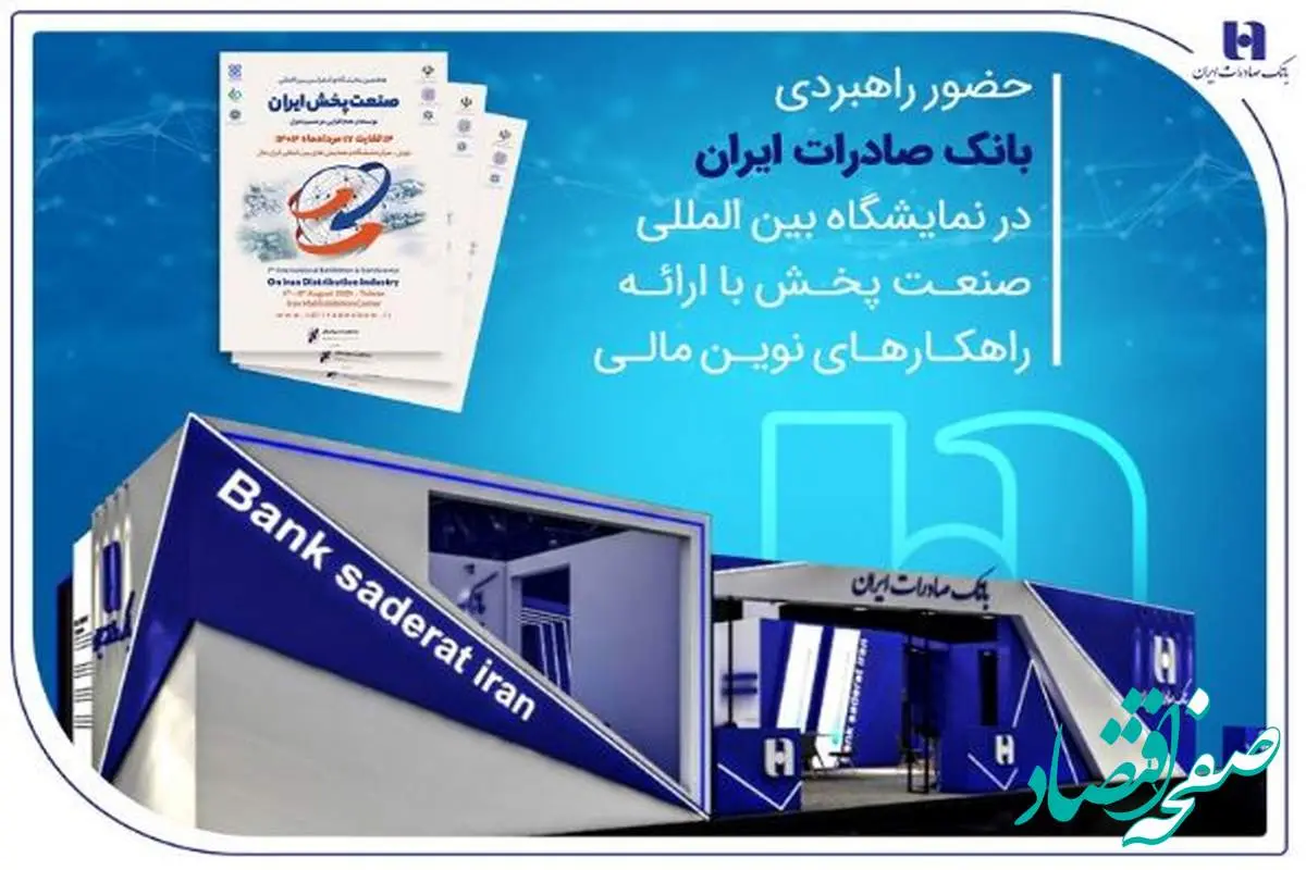 حضور راهبردی بانک صادرات ایران در نمایشگاه بین‌المللی صنعت پخش با ارائه راهکارهای نوین مالی