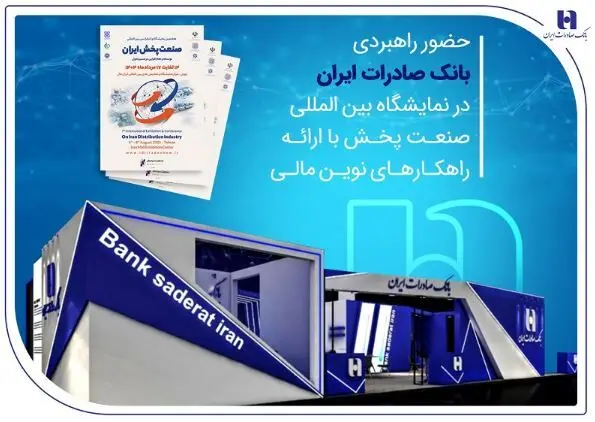 حضور راهبردی بانک صادرات ایران در نمایشگاه بین‌المللی صنعت پخش با ارائه راهکارهای نوین مالی