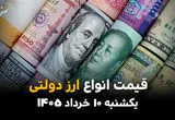 قیمت دلار آمریکا امروز یکشنبه ۱۰ خرداد ۱۴۰۵ و قیمت ارز دولتی | دلار دیوانه وار سقوط کرد