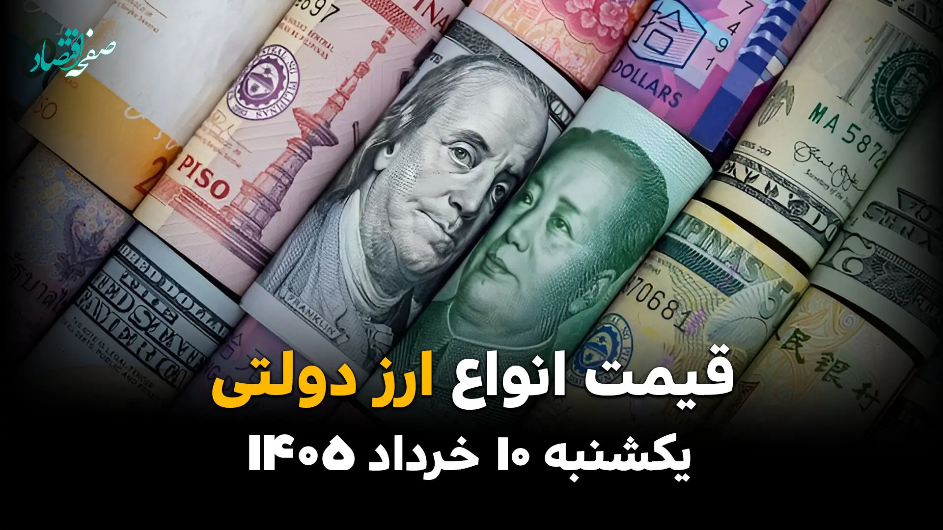 قیمت دلار آمریکا امروز یکشنبه ۱۰ خرداد ۱۴۰۵ و قیمت ارز دولتی | دلار دیوانه وار سقوط کرد