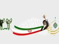 روز ۲۲ بهمن به احترام ایران قیام کنید